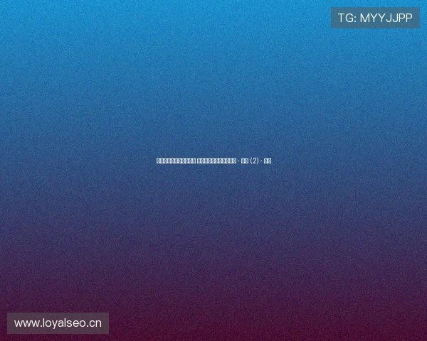 世界杯精彩比分实时更新 关注最新赛况和球队动态 - 副本 (2) - 副本 世界杯精彩比分实时更新 关注最新赛况和球队动态 - 副本 (2) - 副本