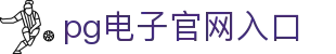 PG电子·(中国)官方网站